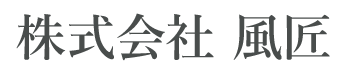 株式会社風匠