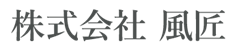 株式会社風匠